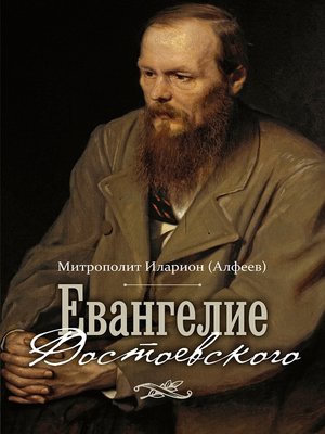 cover image of Евангелие Достоевского